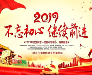 2019,我們繼續前行!