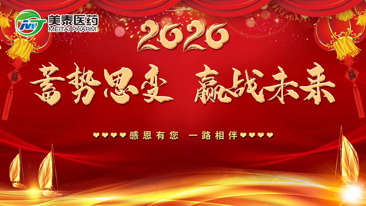 蓄勢思變,赢戰未來!美泰醫(yī)藥2020年會圓滿落幕!