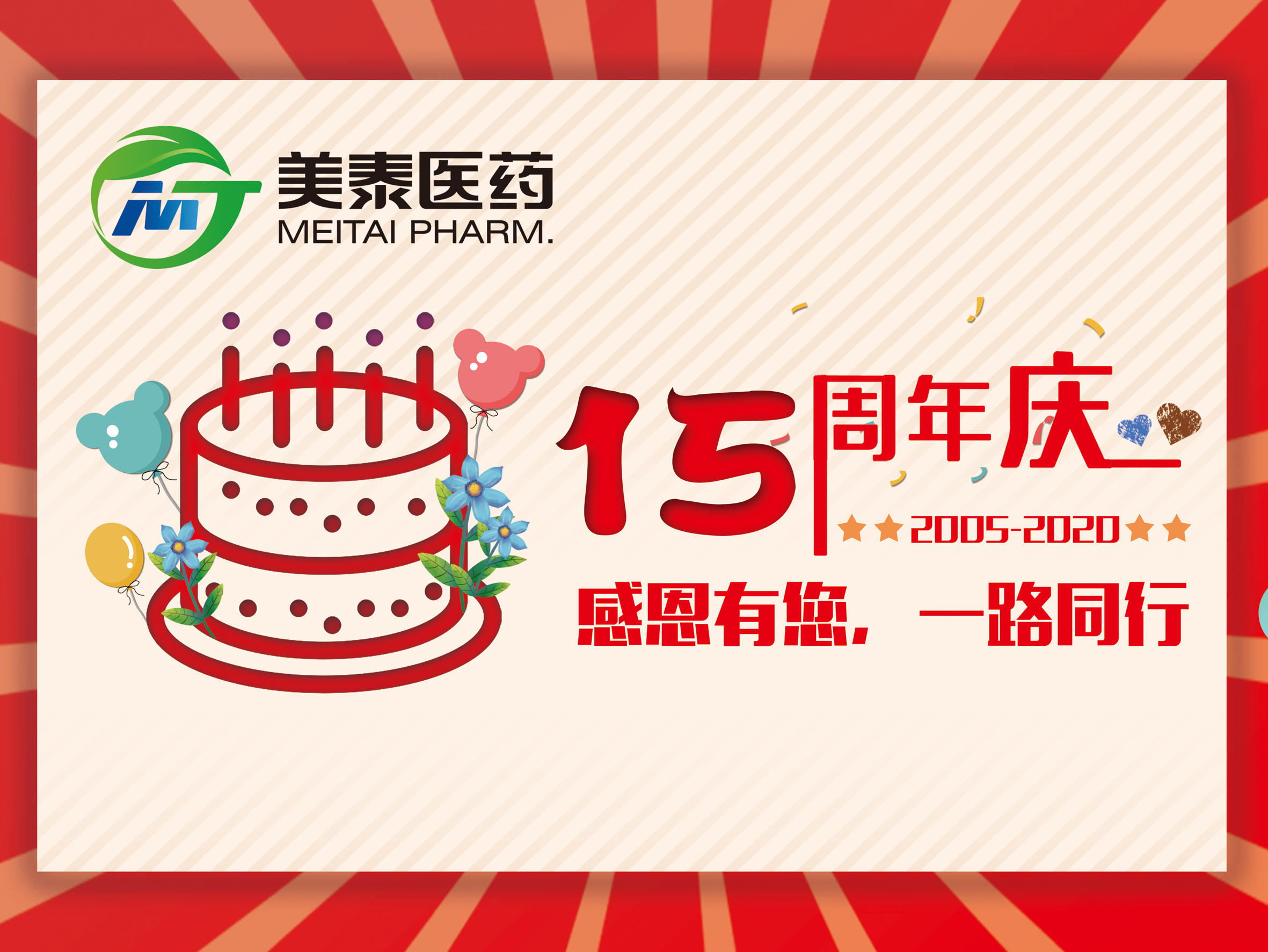 祝美泰醫(yī)藥十五歲生日快樂!